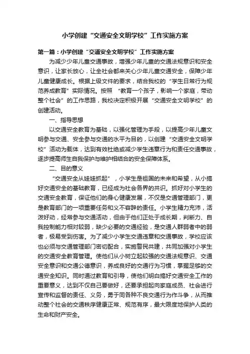 小学创建“交通安全文明学校”工作实施方案