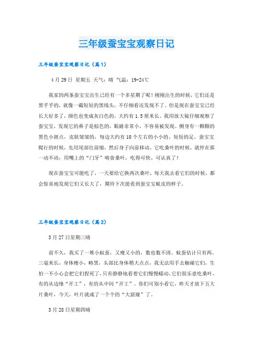 三年级蚕宝宝观察日记