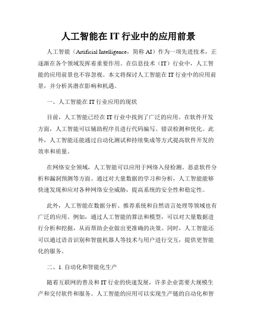 人工智能在IT行业中的应用前景