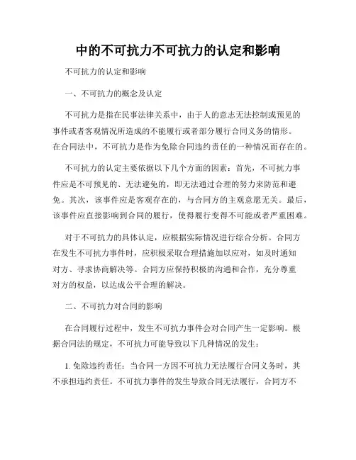 中的不可抗力不可抗力的认定和影响