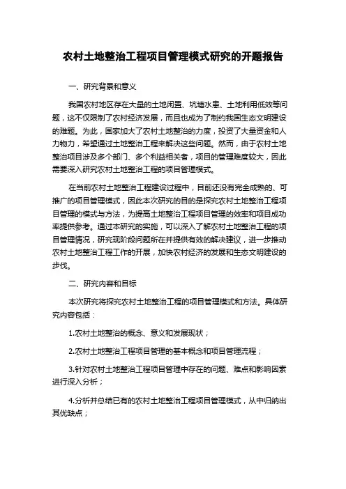 农村土地整治工程项目管理模式研究的开题报告