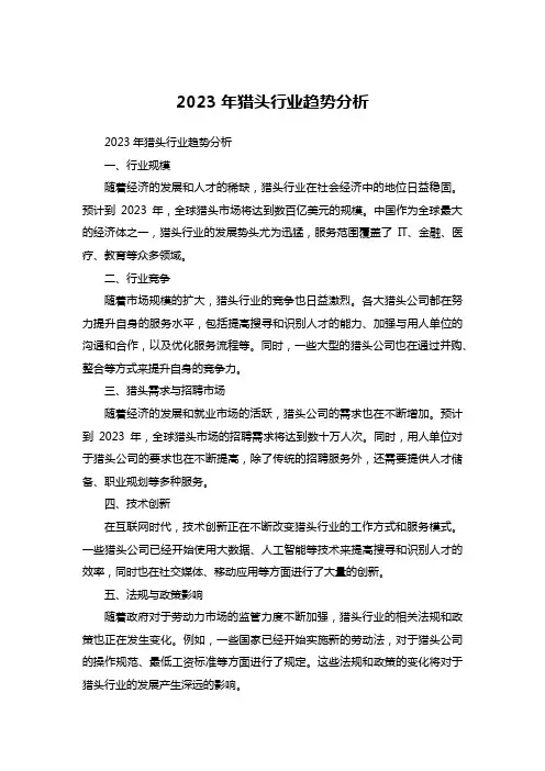 2023年猎头行业趋势分析