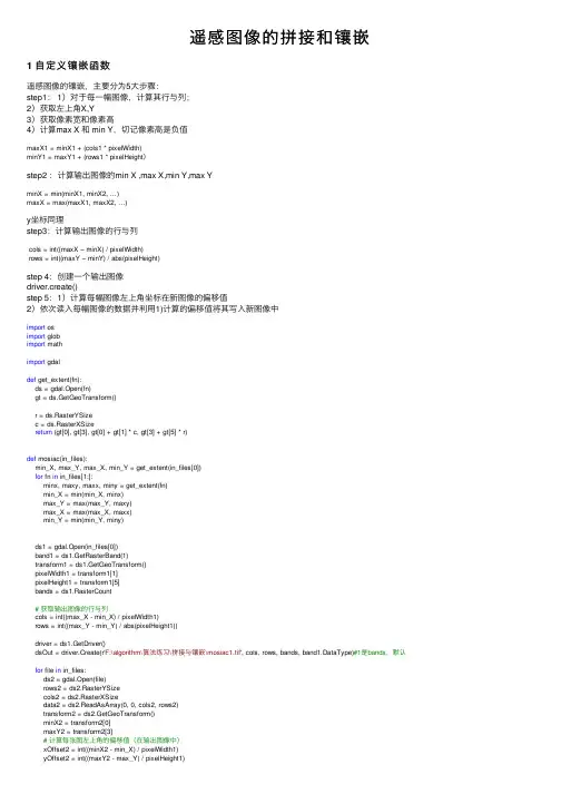 遥感图像的拼接和镶嵌