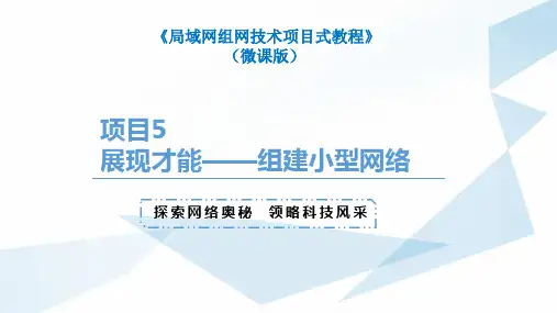 局域网组网技术项目式教程(微课版)项目5 展现才能——组建小型网络