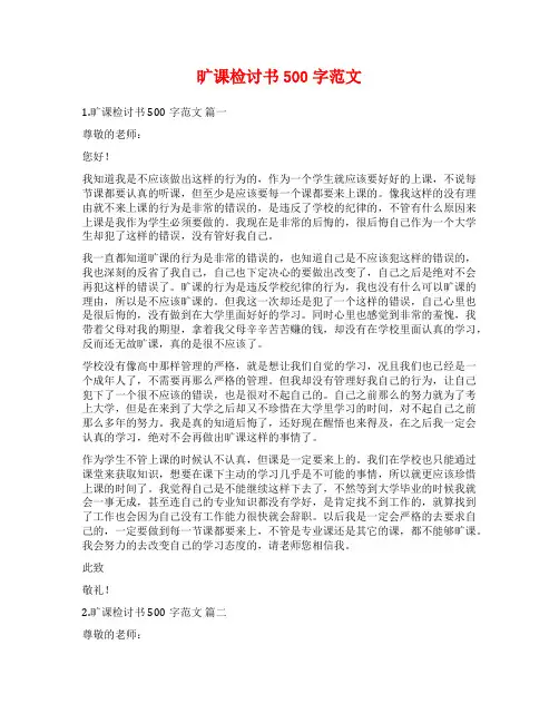 旷课检讨书500字范文