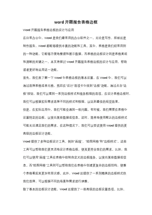 word开题报告表格边框