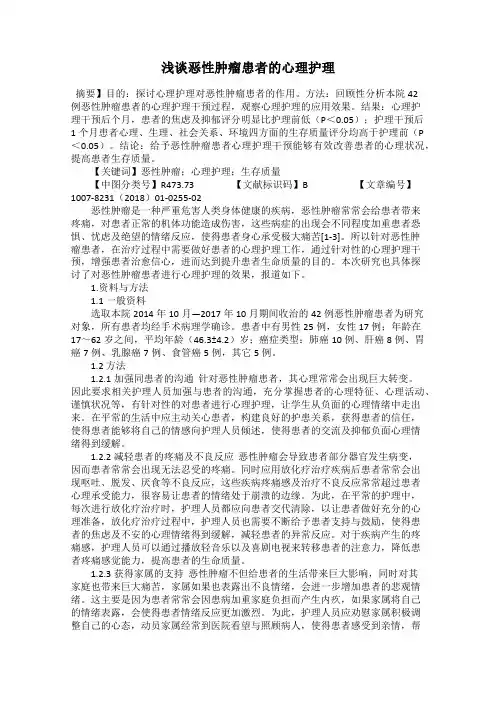 浅谈恶性肿瘤患者的心理护理