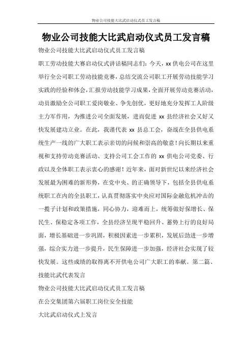 活动方案 物业公司技能大比武启动仪式员工发言稿