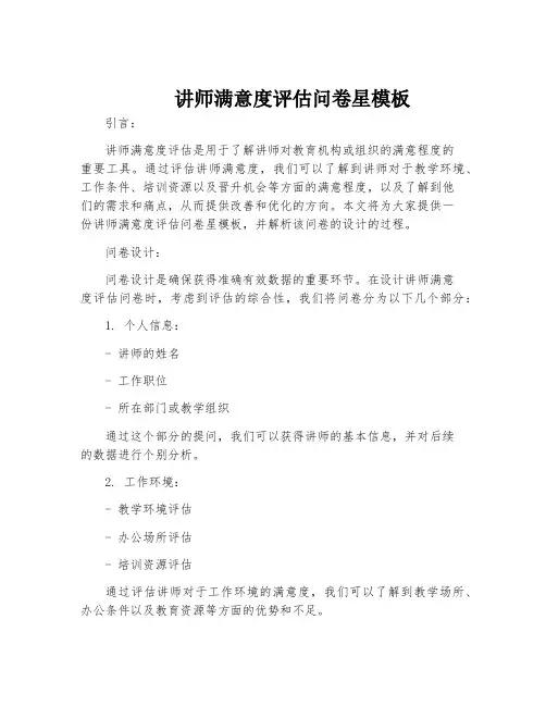 讲师满意度评估问卷星模板