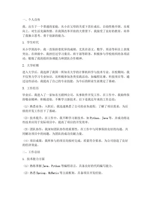个人自传及工作总结简短