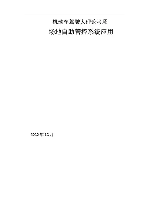 机动车驾驶人理论考场自助管控系统的应用