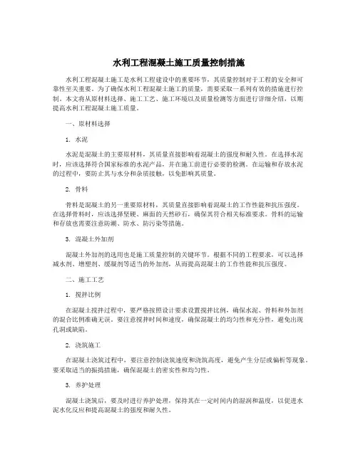 水利工程混凝土施工质量控制措施