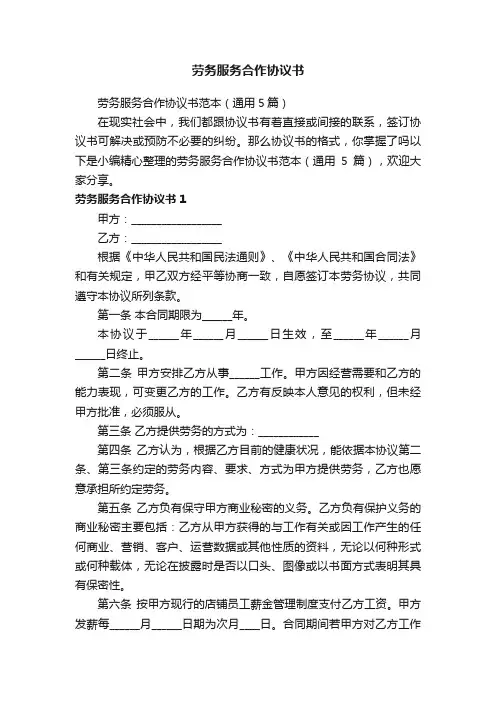 劳务服务合作协议书范本（通用5篇）