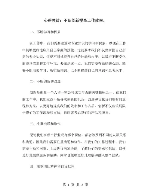 心得总结：不断创新提高工作效率