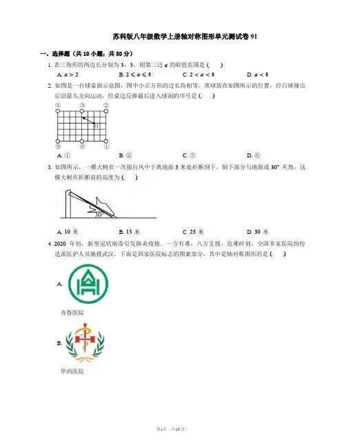 苏科版八年级数学上册轴对称图形单元测试卷91