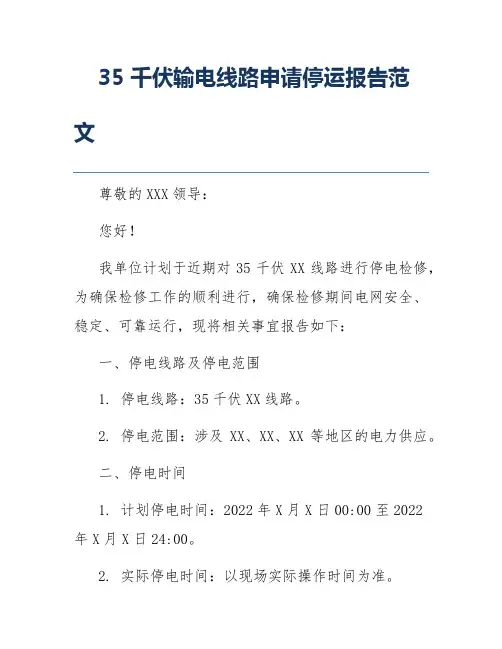 35千伏输电线路申请停运报告范文