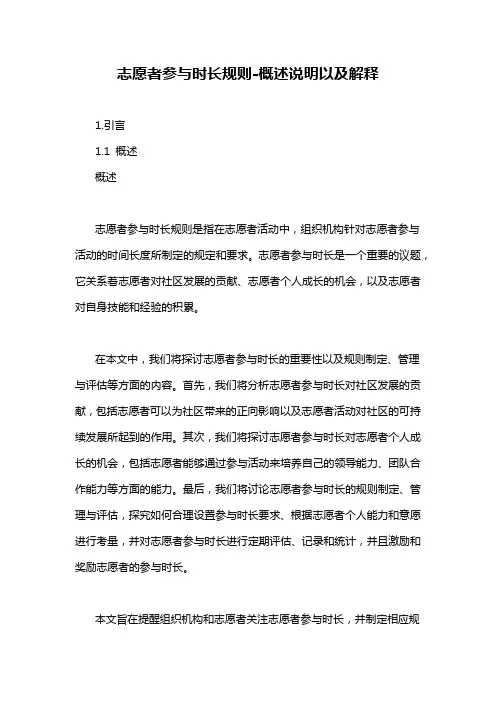 志愿者参与时长规则-概述说明以及解释