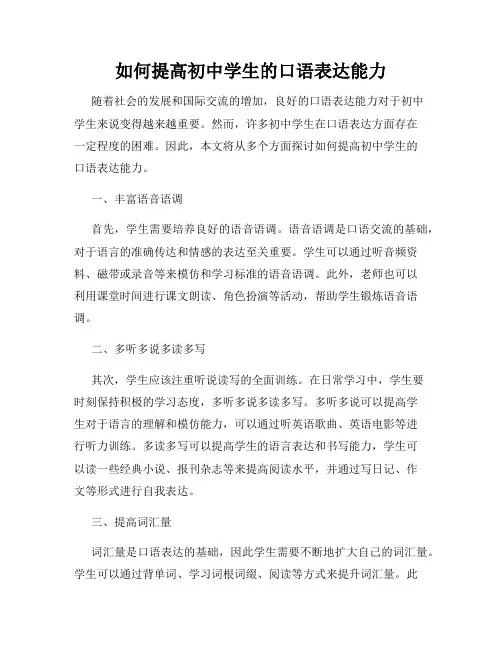 如何提高初中学生的口语表达能力