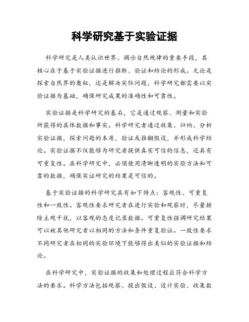 科学研究基于实验证据