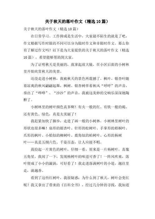 关于秋天的落叶作文(10篇)