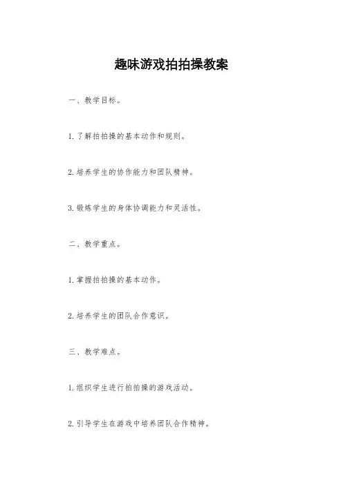 趣味游戏拍拍操教案