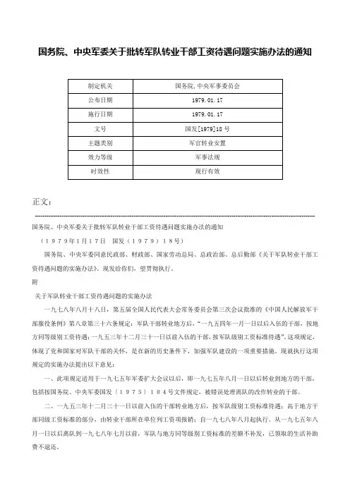 国务院、中央军委关于批转军队转业干部工资待遇问题实施办法的通知-国发[1979]18号