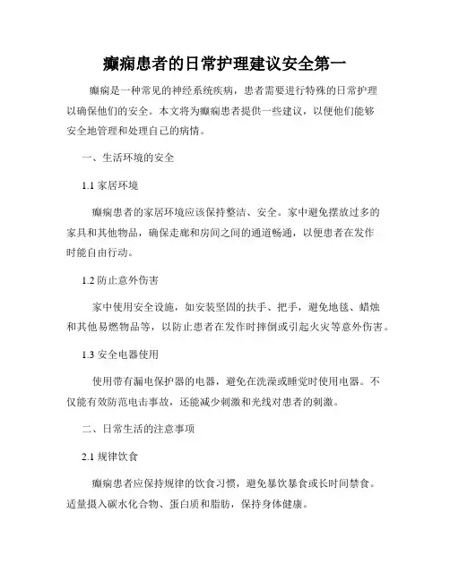 癫痫患者的日常护理建议安全第一