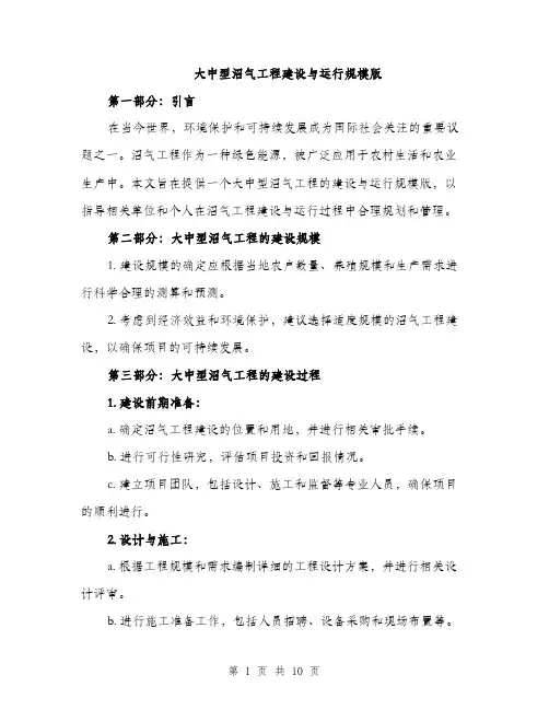 大中型沼气工程建设与运行规模版（四篇）