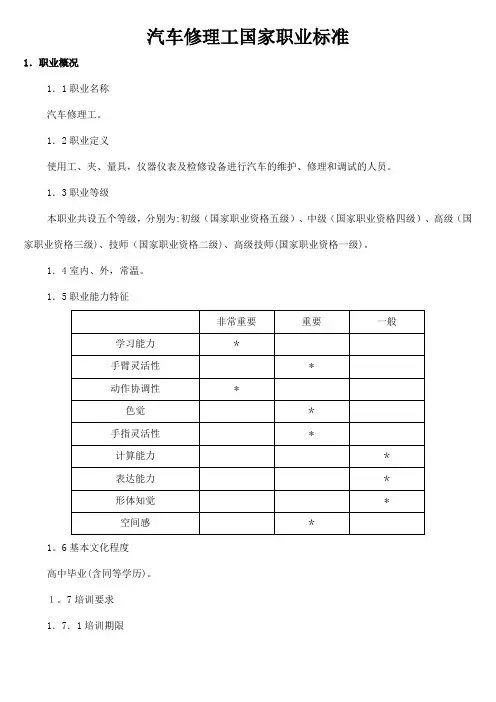 国家职业技能鉴定汽车修理工标准