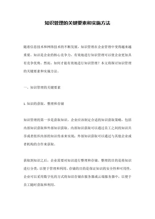 知识管理的关键要素和实施方法