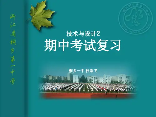 技术与设计2 期中复习