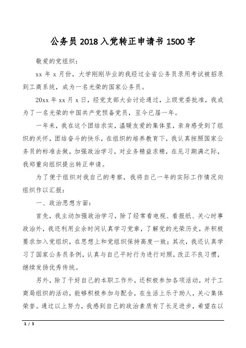 公务员2018入党转正申请书1500字