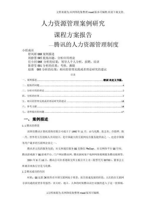 人力资源管理案例研究腾讯49599