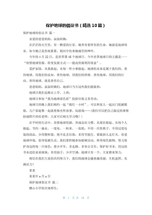 保护地球的倡议书(精选10篇)