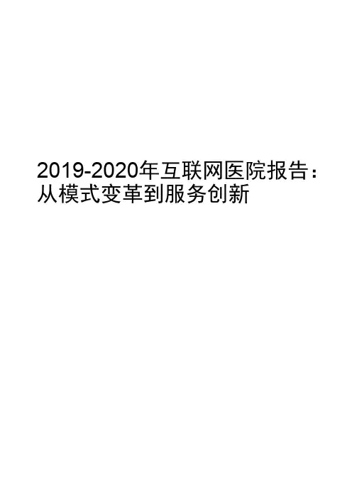 2019-2020年互联网医院报告：从模式变革到服务创新