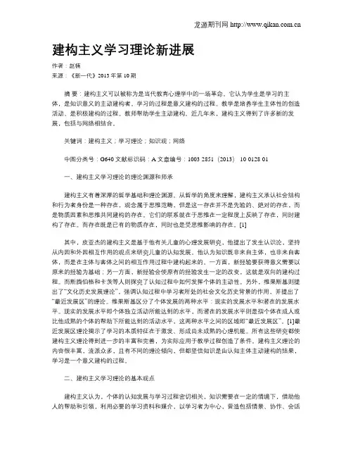 建构主义学习理论新进展