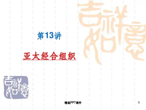 亚太经合组织ppt课件