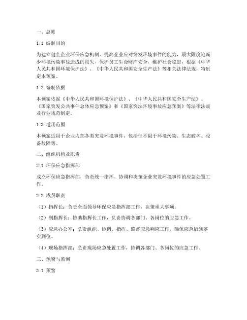 环保事件企业应急预案范文
