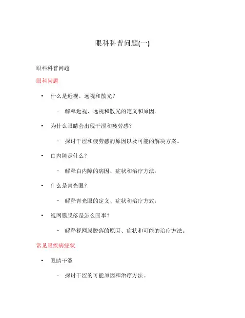 眼科科普问题(一)