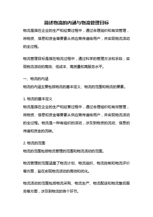 简述物流的内涵与物流管理目标