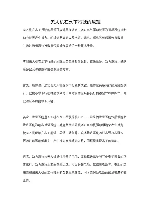 无人机在水下行驶的原理