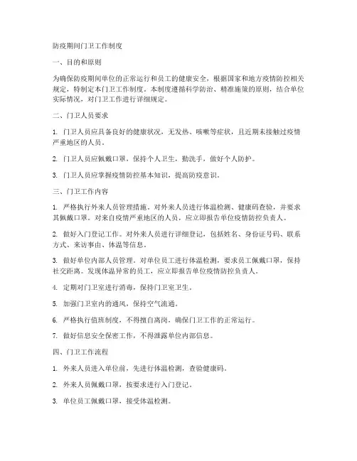 防疫期间门卫工作制度