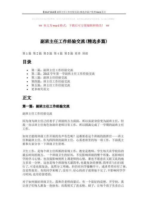 【2018-2019】副班主任工作经验交流(精选多篇)-优秀word范文 (11页)
