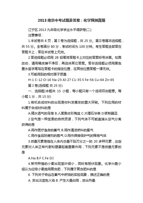 2013南京中考试题及答案：化学预测真题