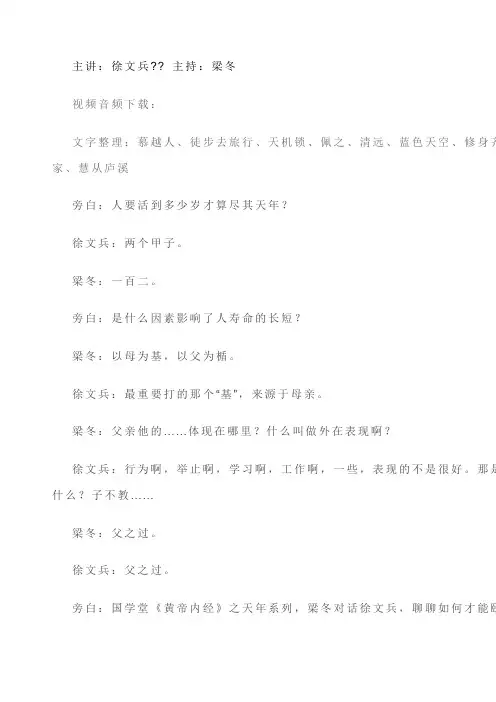 国学堂梁冬对话徐文兵文字版
