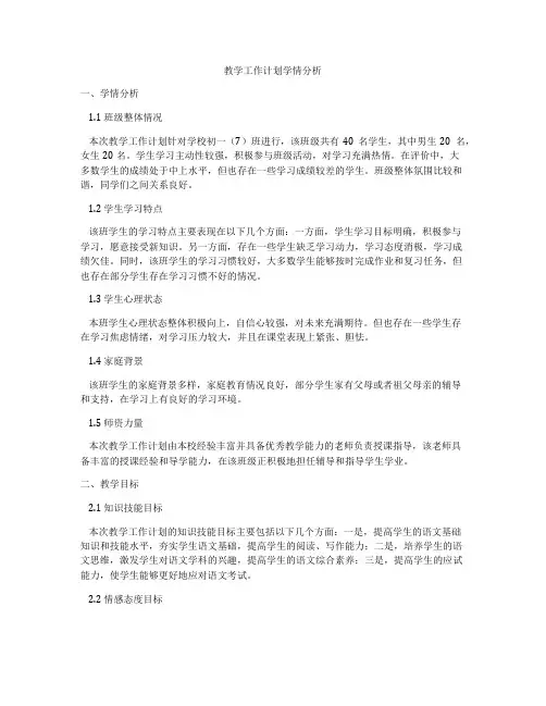 教学工作计划学情分析