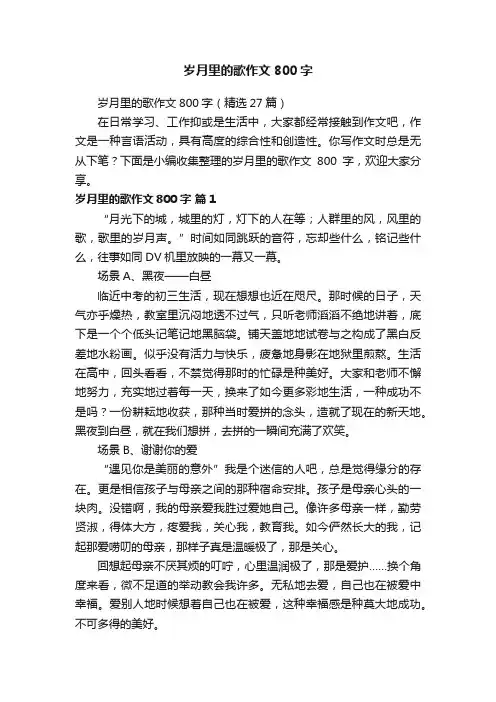 岁月里的歌作文800字（精选27篇）