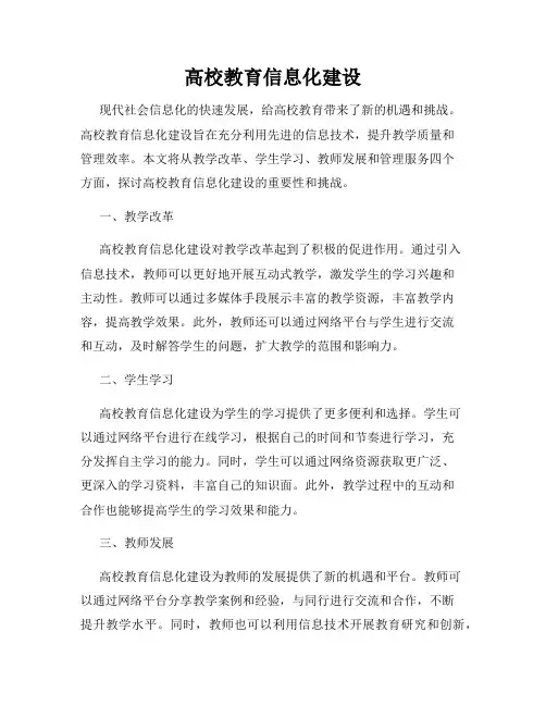 高校教育信息化建设