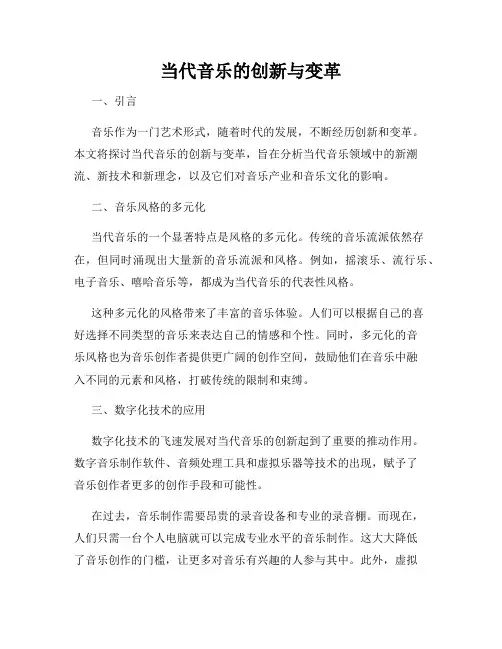 当代音乐的创新与变革