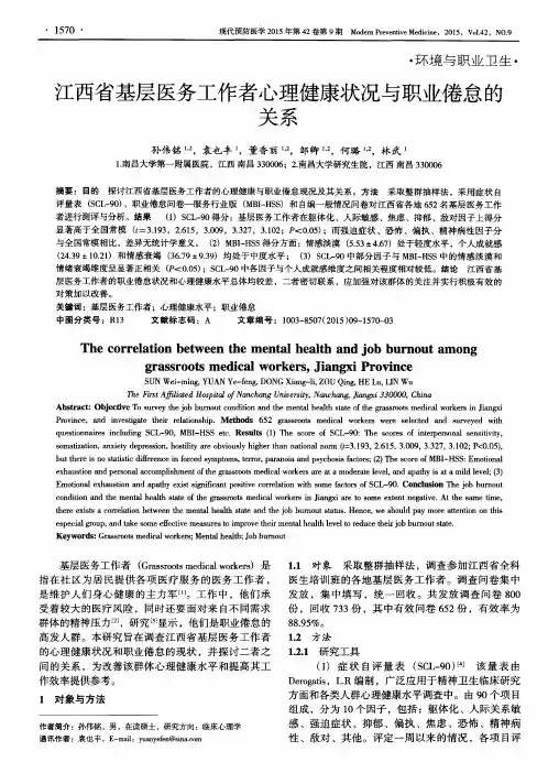 江西省基层医务工作者心理健康状况与职业倦怠的关系